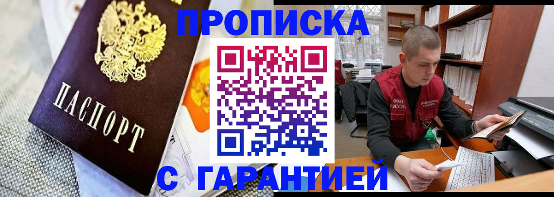 купить прописку в Новосибирской области